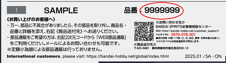 商品に同梱されている取扱説明書の品番(7ケタの数字)記載箇所サンプル